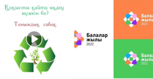 "Қоқысты қайта өңдеу мүмкін бе?"
