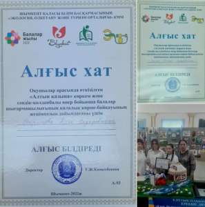 Номинациясын дайындағаны үшін көркем еңбек пәнінің мұғалімдері Наркенова Асем Кадировна және Лобач Юлия Сергеевналар алғыс хатпен марапатталды.